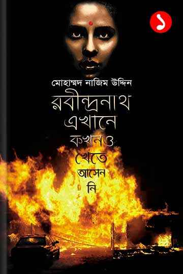 রবীন্দ্রনাথ এখানে কখনও খেতে আসেননি -১
