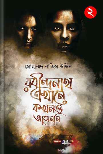 রবীন্দ্রনাথ এখানে কখনও আসেননি -২