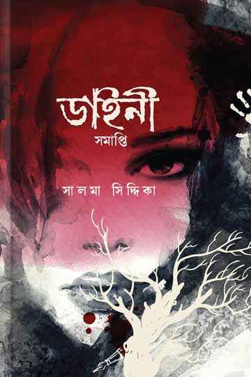 ডাইনী সমাপ্তি