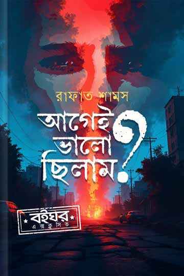 আগেই ভালো ছিলাম?