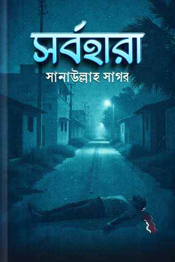 সর্বহারা