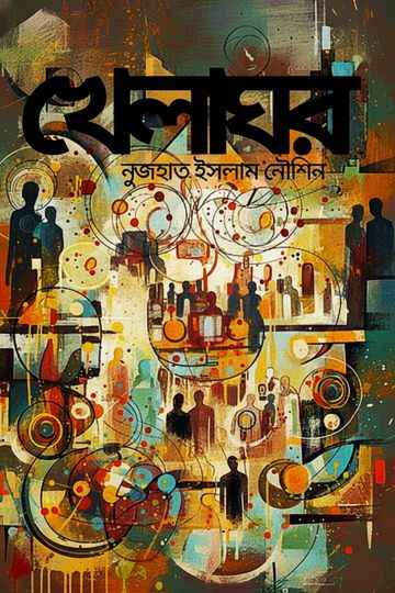 খেলাঘর