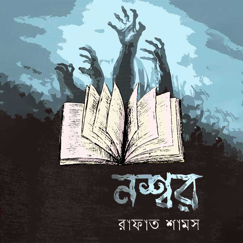 নশ্বর ১